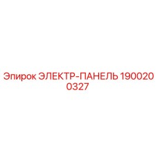 1900200327 ЭЛЕКТР-ПАНЕЛЬ Epiroc