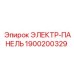 1900200329 ЭЛЕКТР-ПАНЕЛЬ Epiroc