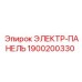 1900200330 ЭЛЕКТР-ПАНЕЛЬ Epiroc