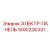 1900200331 ЭЛЕКТР-ПАНЕЛЬ Epiroc
