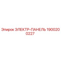 1900200227 ЭЛЕКТР-ПАНЕЛЬ Epiroc