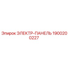 1900200227 ЭЛЕКТР-ПАНЕЛЬ Epiroc
