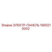 1900210002 ЭЛЕКТР-ПАНЕЛЬ Epiroc