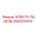 1900210013 ЭЛЕКТР-ПАНЕЛЬ Epiroc