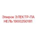 1900250181 ЭЛЕКТР-ПАНЕЛЬ Epiroc