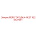 1625427081 ПЕРЕГОРОДКА-7КВТ Epiroc