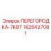 1625427081 ПЕРЕГОРОДКА-7КВТ Epiroc