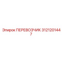 3121201447 ПЕРЕВОЗЧИК Epiroc