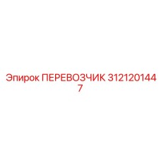 Платформа Epiroc 3121201447 с установленным контроллером