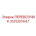 Платформа Epiroc 3121201447 с установленным контроллером