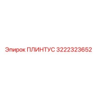 3222323652 ПЛИНТУС Epiroc
