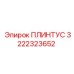 3222323652 ПЛИНТУС Epiroc