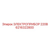 6216322800 ЭЛЕКТРОПРИБОР 220В Epiroc