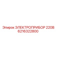 6216322800 ЭЛЕКТРОПРИБОР 220В Epiroc