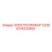 6216322800 ЭЛЕКТРОПРИБОР 220В Epiroc