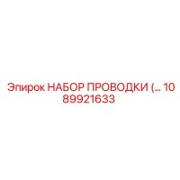 1089921633 НАБОР ПРОВОДКИ Epiroc