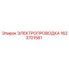 Изображение электропроводки Epiroc деталь № 1623701581
