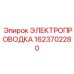Изображение электропроводки Epiroc деталь № 1623702280