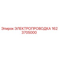 1623705000 ЭЛЕКТРОПРОВОДКА Epiroc