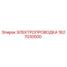 1627030500 ЭЛЕКТРОПРОВОДКА by Epiroc