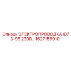 1627156910 ЭЛЕКТРОПРОВОДКА ID73-96 230В by Epiroc