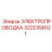 Проводка питания Epiroc артикул 3222358021