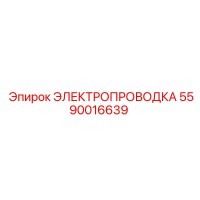 5590016639 ЭЛЕКТРОПРОВОДКА Epiroc