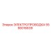 Сетевой кабель Epiroc артикул 5590016639