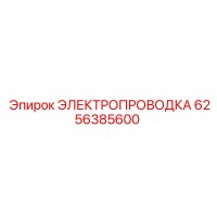 6256385600 ЭЛЕКТРОПРОВОДКА Epiroc