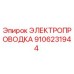 Электропроводка Epiroc артикул 9106231944 для горнодобывающей техники