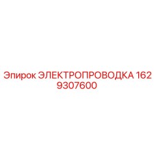 Оригинальная электропроводка Epiroc артикул 1629307600