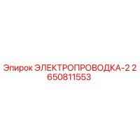 2650811553 ЭЛЕКТРОПРОВОДКА-2 Epiroc