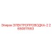 Оригинальная электропроводка Эпирок 2650811553