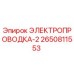 Оригинальная электропроводка Эпирок 2650811553