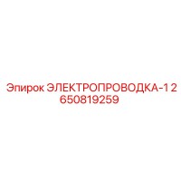 2650819259 ЭЛЕКТРОПРОВОДКА-1 Epiroc