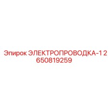 Кабельная сборка Эпирок 2650819259