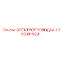 2650819291 ЭЛЕКТРОПРОВОДКА-I Epiroc