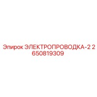2650819309 ЭЛЕКТРОПРОВОДКА-2 Epiroc