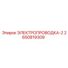 Термостойкая электропроводка Эпирок 2650819309