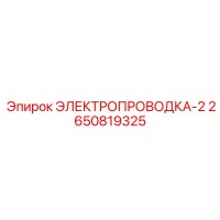 2650819325 ЭЛЕКТРОПРОВОДКА-2 Epiroc