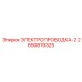 Экранированная аварийная проводка Эпирок 2650819325