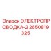 Экранированная аварийная проводка Эпирок 2650819325