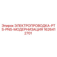 1626412701 ЭЛЕКТРОПРОВОДКА-PTS-PNS-МОДЕРНИЗАЦИЯ Epiroc