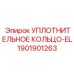 1901901263 УПЛОТНИТЕЛЬНОЕ КОЛЬЦО-EL Epiroc