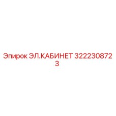 3222308723 ЭЛ.КАБИНЕТ Epiroc