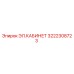 3222308723 ЭЛ.КАБИНЕТ Epiroc