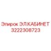 3222308723 ЭЛ.КАБИНЕТ Epiroc