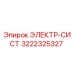 3222325327 ЭЛЕКТР-СИСТ Epiroc