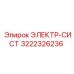3222326236 ЭЛЕКТР-СИСТ Epiroc
