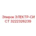 3222326239 ЭЛЕКТР-СИСТ Epiroc